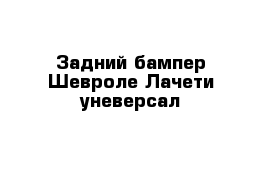 Задний бампер Шевроле Лачети уневерсал